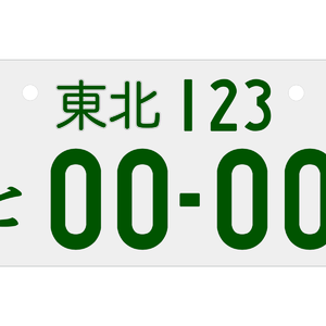 plaques d'immatriculation de la région de Tohoku