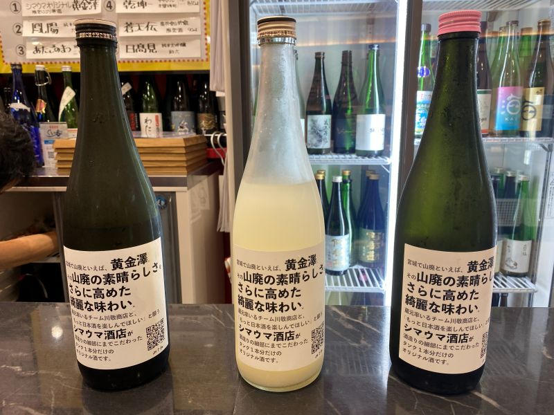 ミヤギノ純米酒センター シマウマ酒店　「黄金澤」左から「山廃純米」「山廃にごり原酒」「山廃純米生原酒」