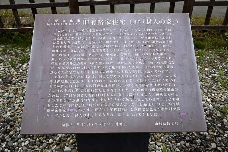 旧有路家住宅の来歴と芭蕉の滞在について記した現地案内板