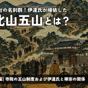 京都・鎌倉・奥州を結ぶ禅文化