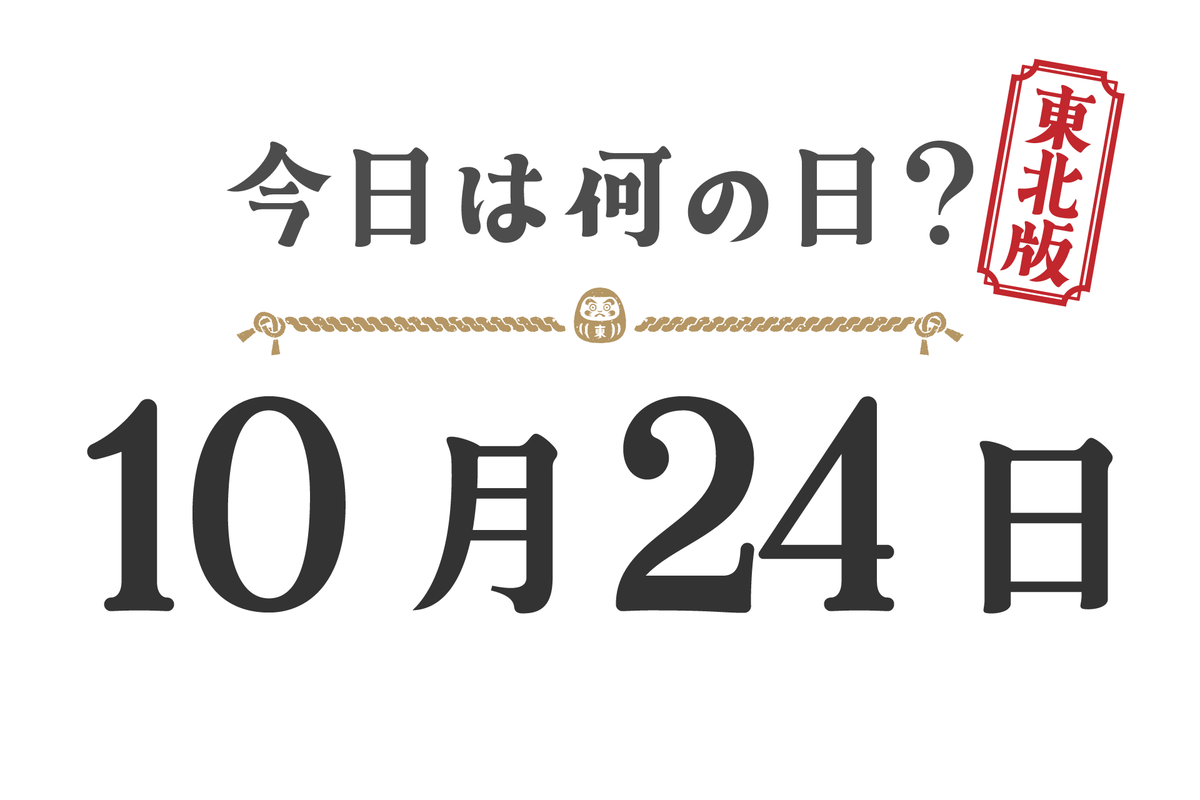 今日は何の日？東北版【1024】