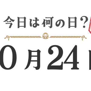 今日は何の日?東北版【1024】