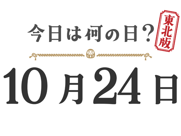 【今日は何の日？｜東北版】10月24日は何の日？