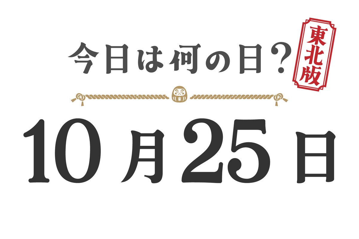 今日は何の日？東北版【1025】
