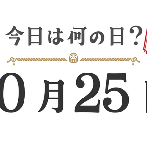 今日は何の日？東北版【1025】