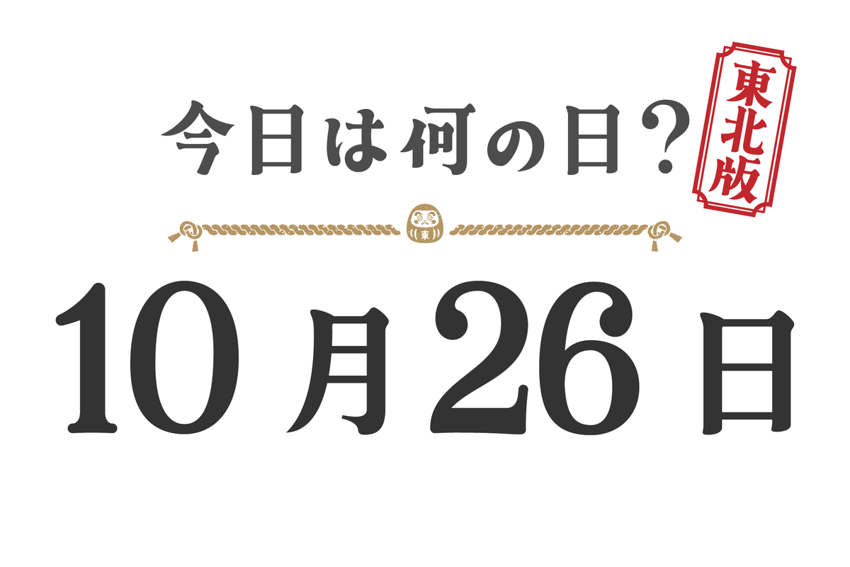 今日は何の日？東北版【1026】