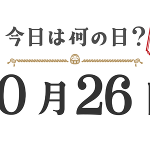 今日は何の日？東北版【1026】