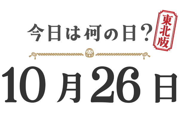【今日は何の日？｜東北版】10月26日は何の日？