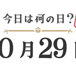 今日は何の日？東北版【1029】