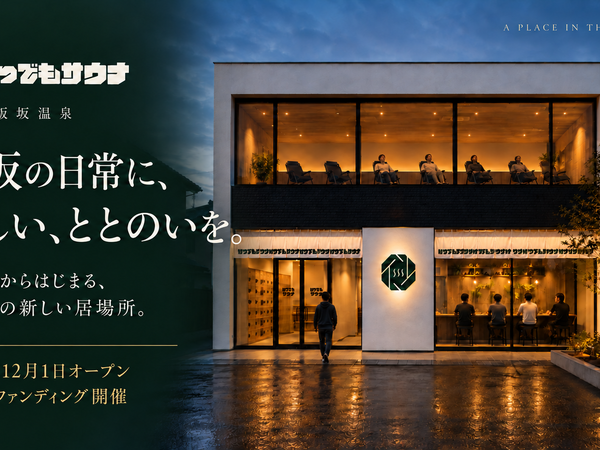 「いつでもサウナ」施設の完成イメージ