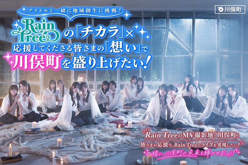 「川俣町」×「Rain Tree」 画像提供:一般社団法人公民連携推進機構(プレスリリースより)
