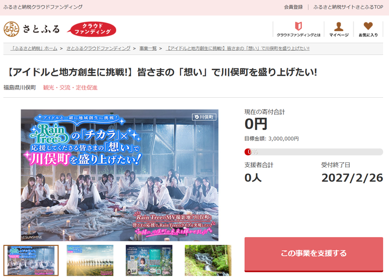 「川俣町」×「Rain Tree」クラウドファンディング詳細 画像提供:株式会社さとふる(プレスリリースより)