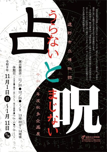 令和8年度秋季企画展「占いと呪い」ポスター