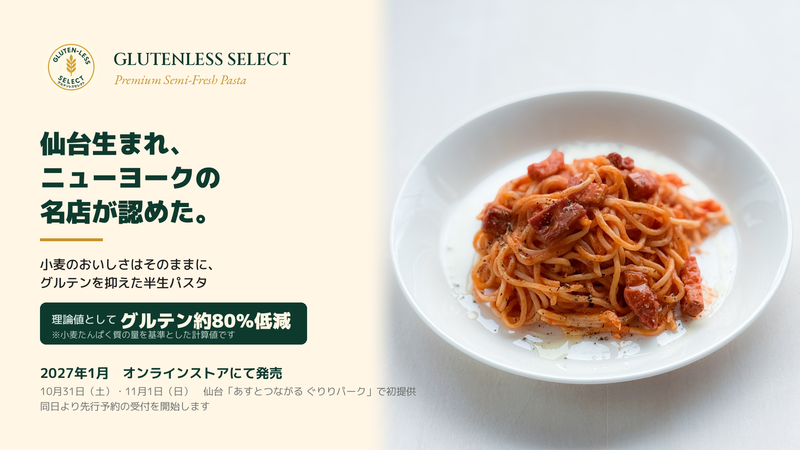 GLUTENLESS SELECTのイメージと特徴 ／ ©株式会社トリニティエナジー