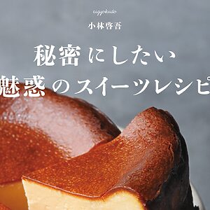 『秘密にしたい魅惑のスイーツレシピ』