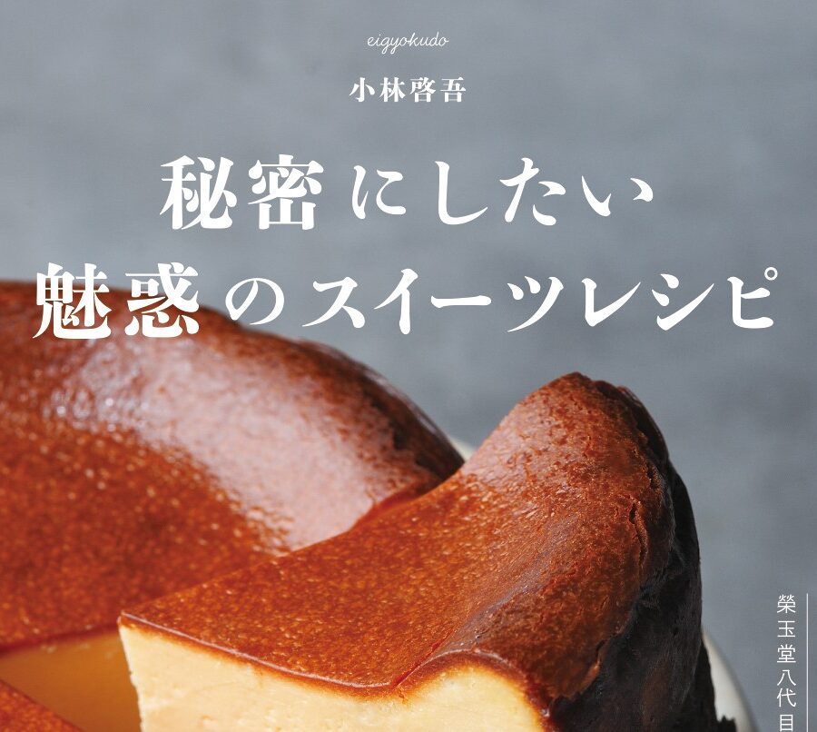 『秘密にしたい魅惑のスイーツレシピ』