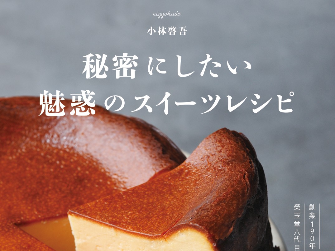 『秘密にしたい魅惑のスイーツレシピ』