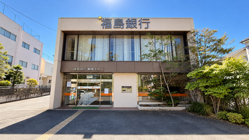 Exterior view of the former Fukushima Bank Iizaka Branch