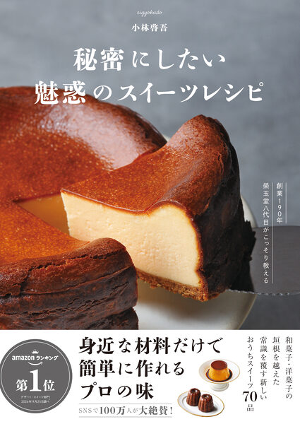 『秘密にしたい魅惑のスイーツレシピ』の表紙