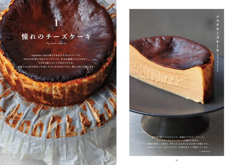 「憧れのチーズケーキ」の章と、バスクチーズケーキの紹介ページ