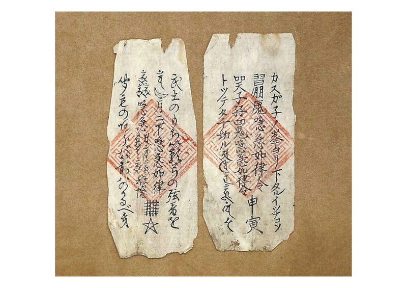 呪符(遠野市立博物館蔵)