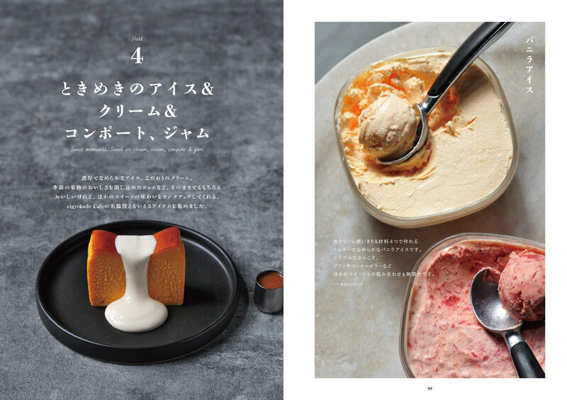 アイスやクリーム、コンポート、ジャムの章。材料4つで作るバニラアイスも紹介