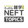Topics from Tohoku